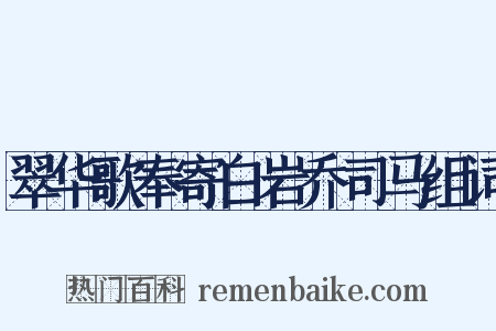 翠华歌奉寄白岩乔司马组词是什么意思的图片
